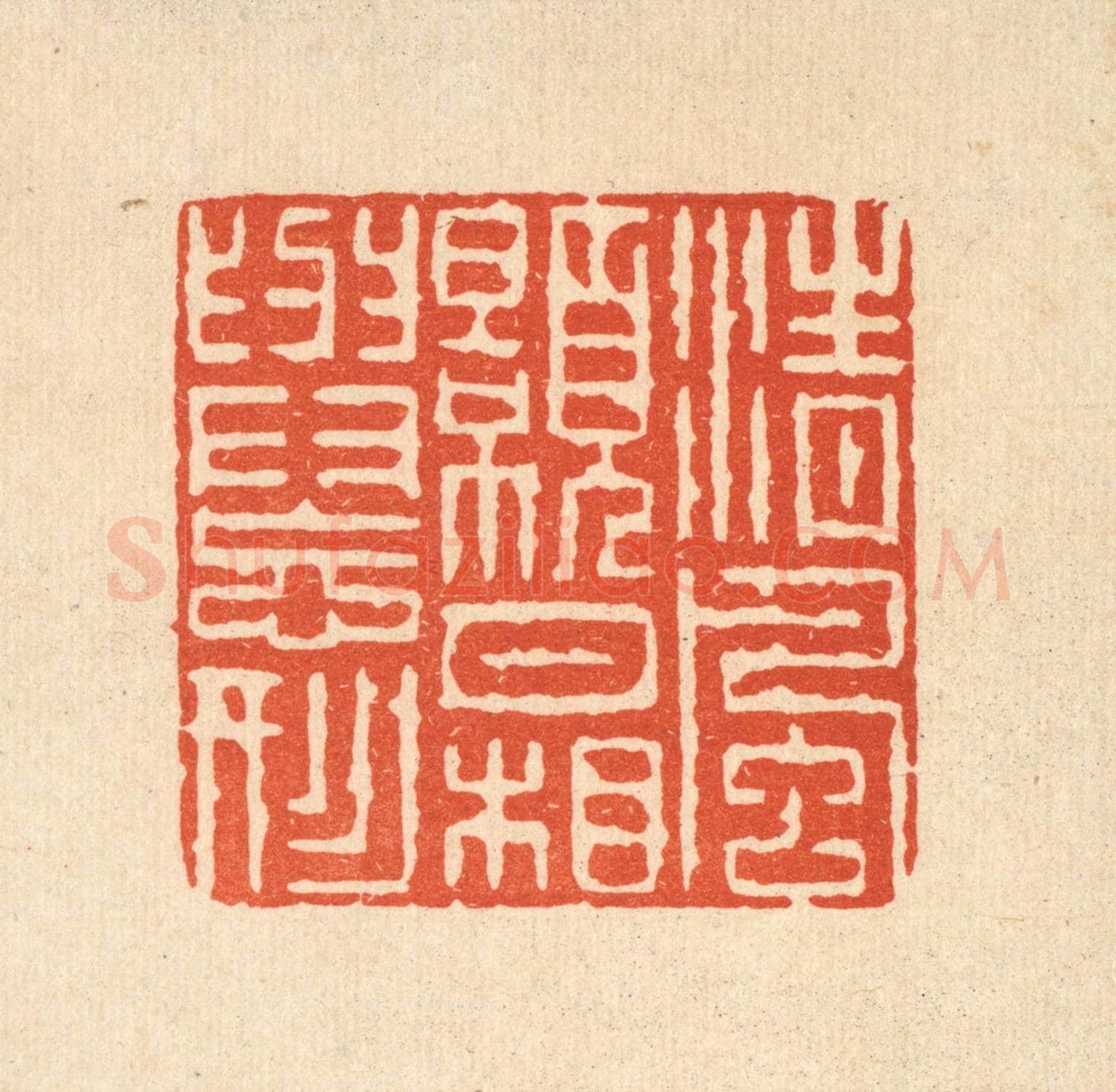 清 陈錬《清風皓月,相與忘形》篆刻印章作品