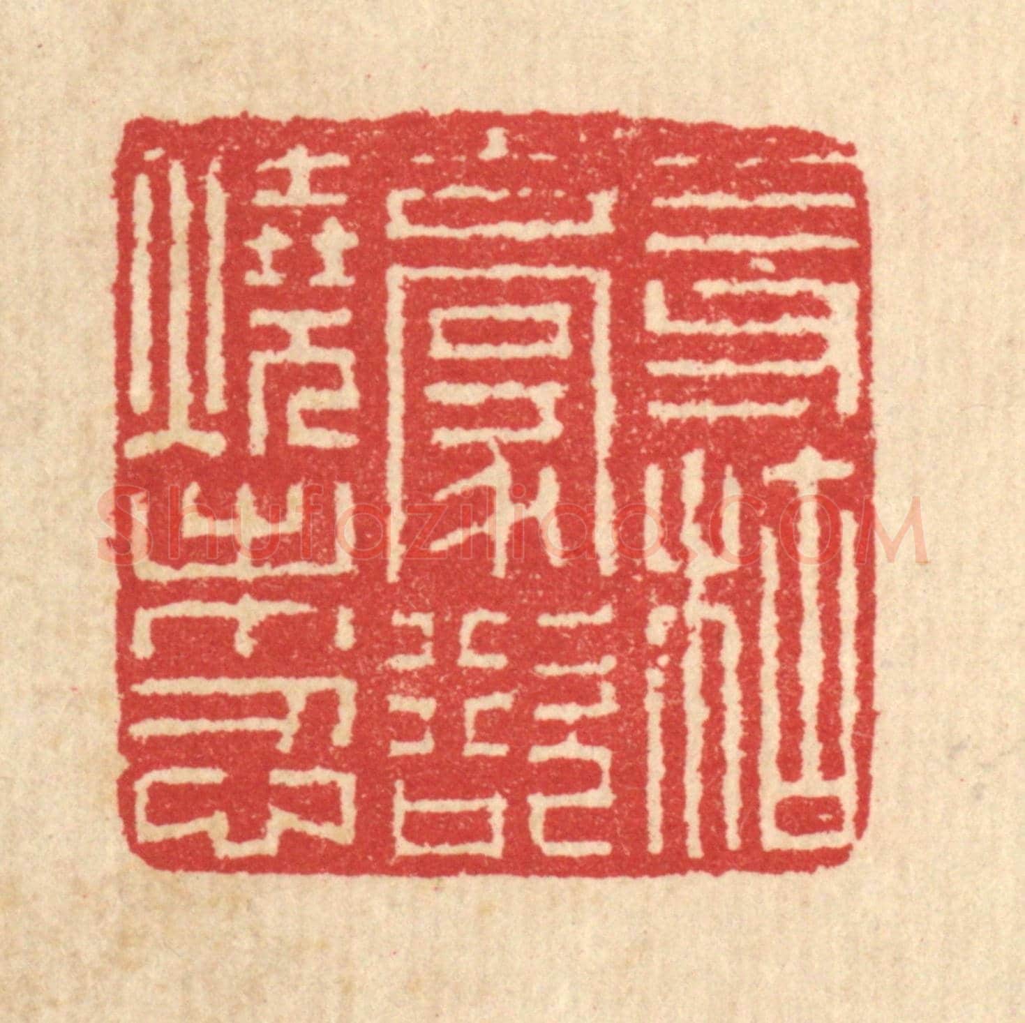 清 汪启淑《三寸枯毫，欲燒未忍》篆刻印章作品