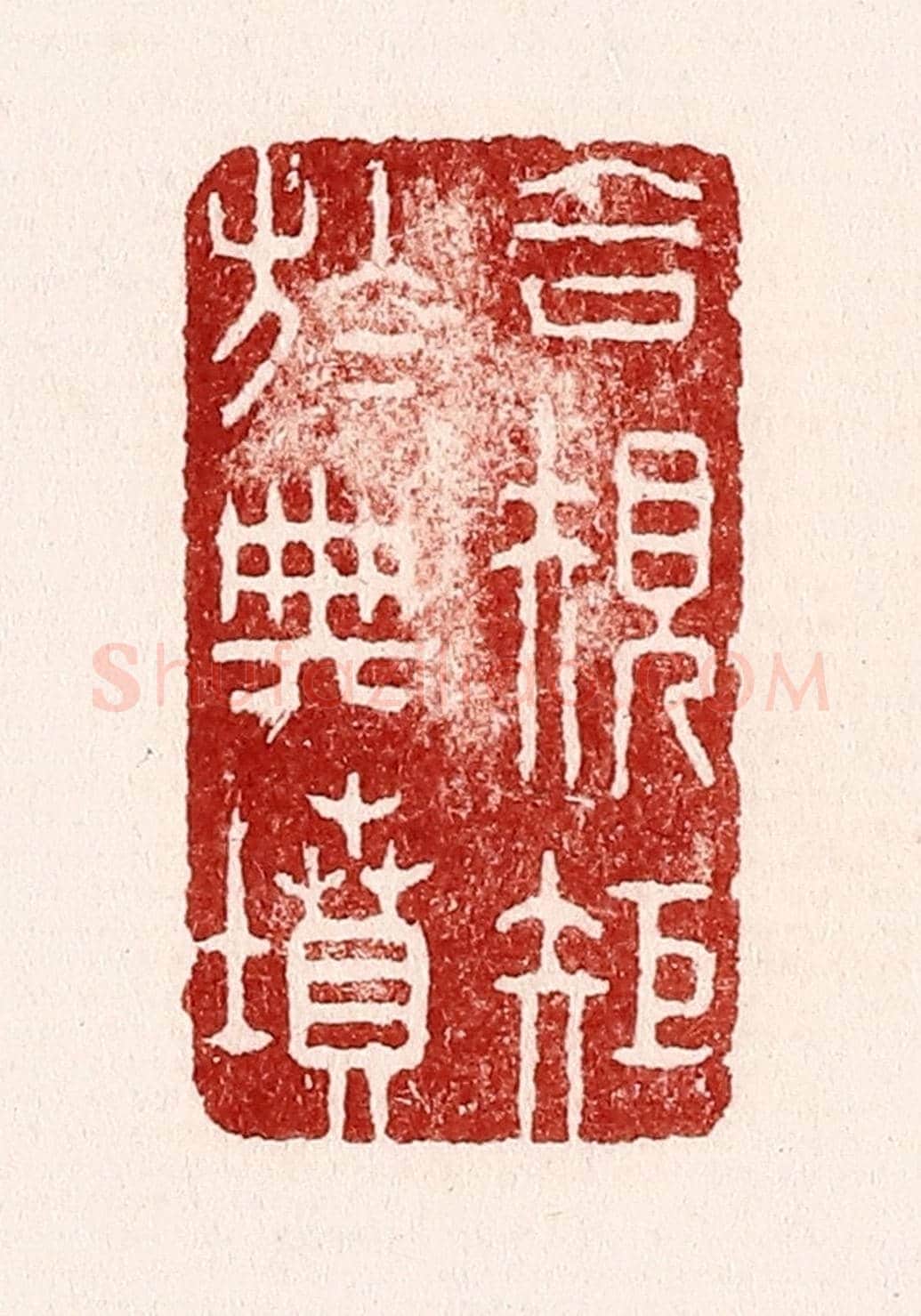 清 吴苍雷《合規矩於典墳》篆刻印章作品