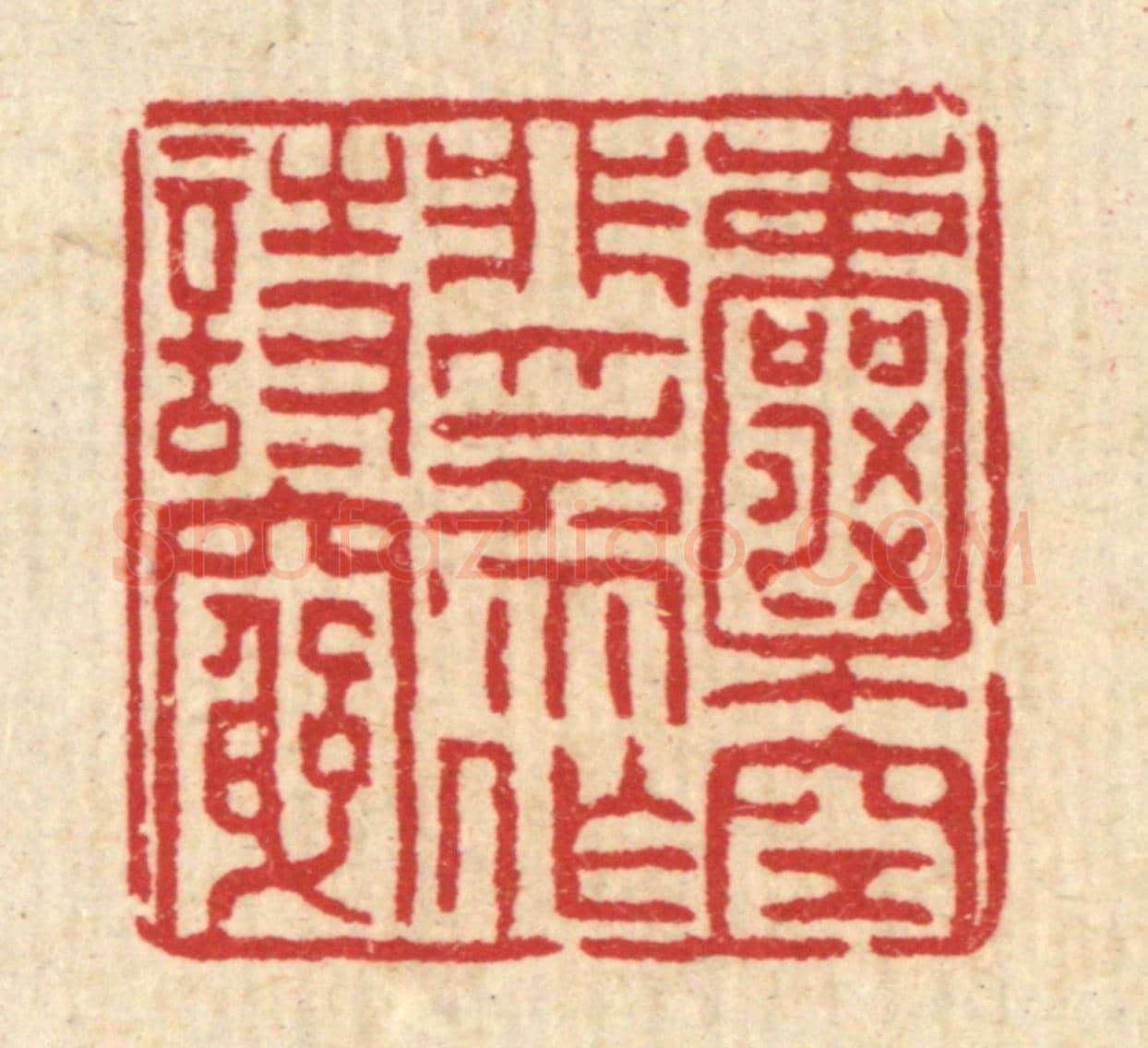 清 徐钰《囊空非爲作詩窮》篆刻印章作品