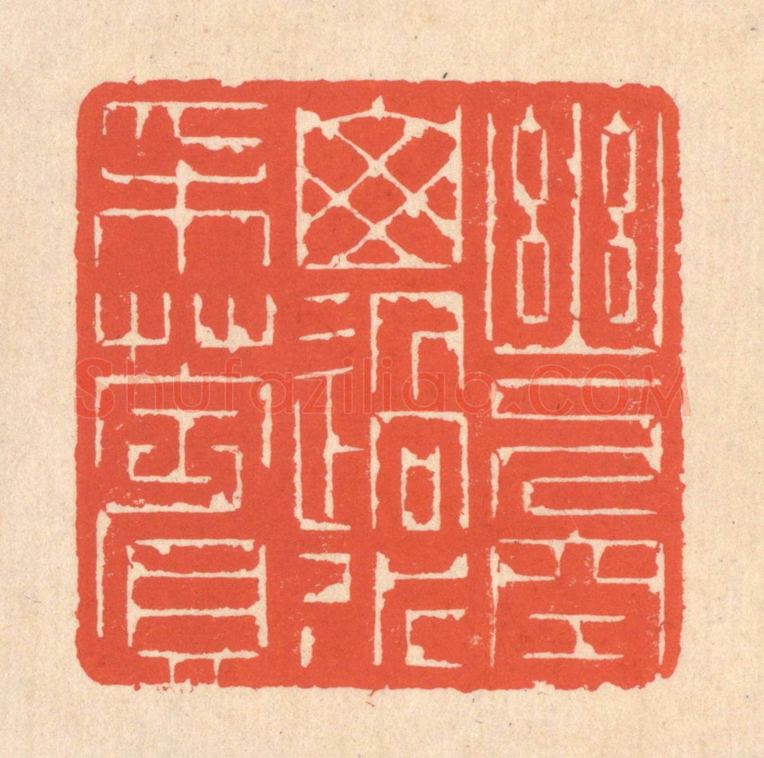 清 翁寿庾《幽人空山,遇水采蘋》篆刻印章作品