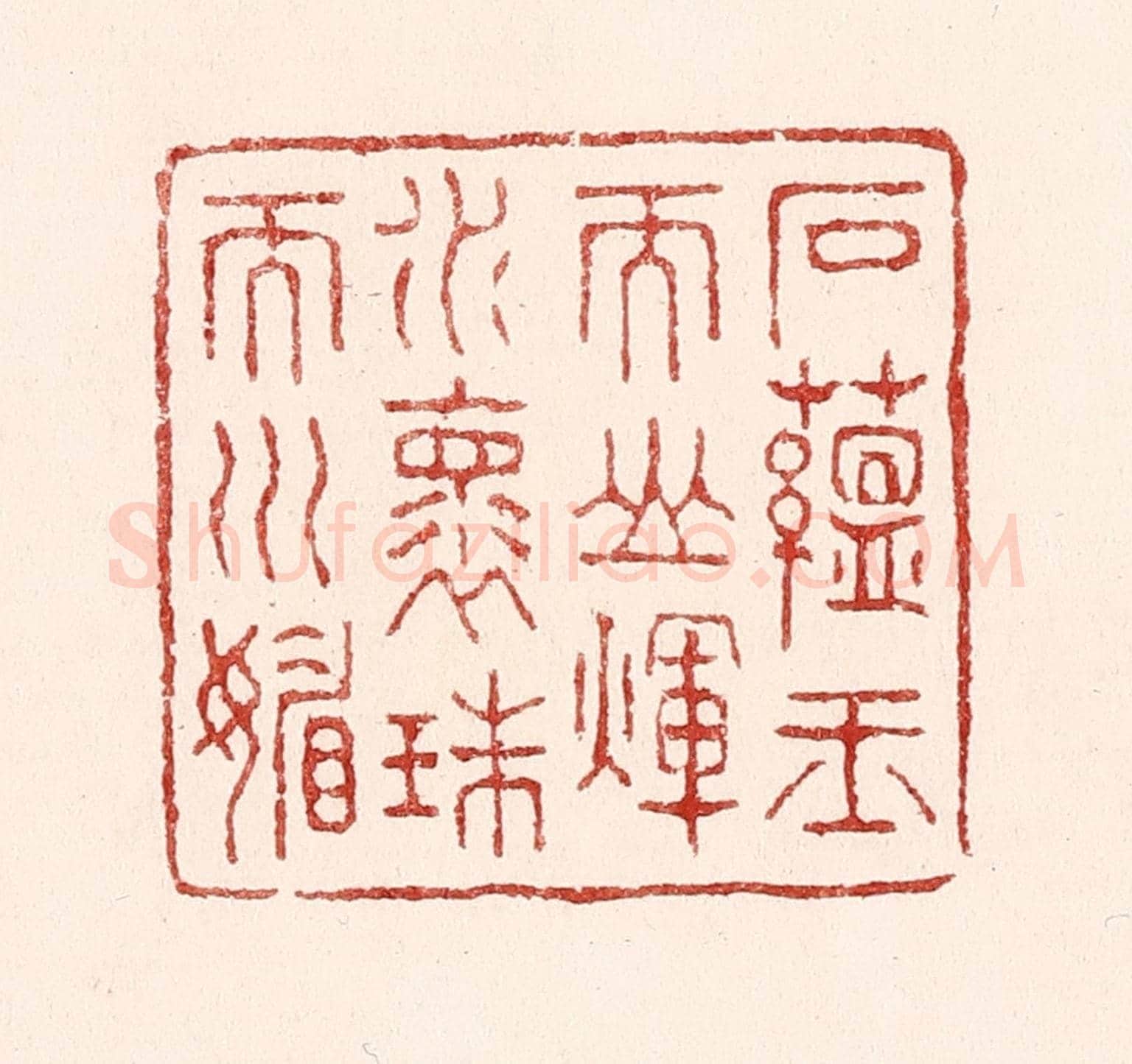 清 吴苍雷《石蘊玉而山煇,水懷珠而川媚》篆刻印章作品