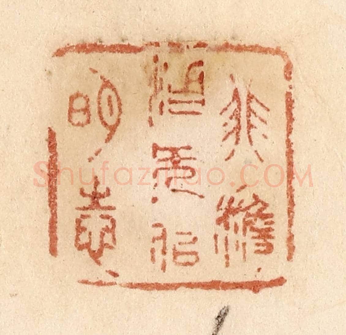 清 贾永《非澹泊無以明志》篆刻印章作品