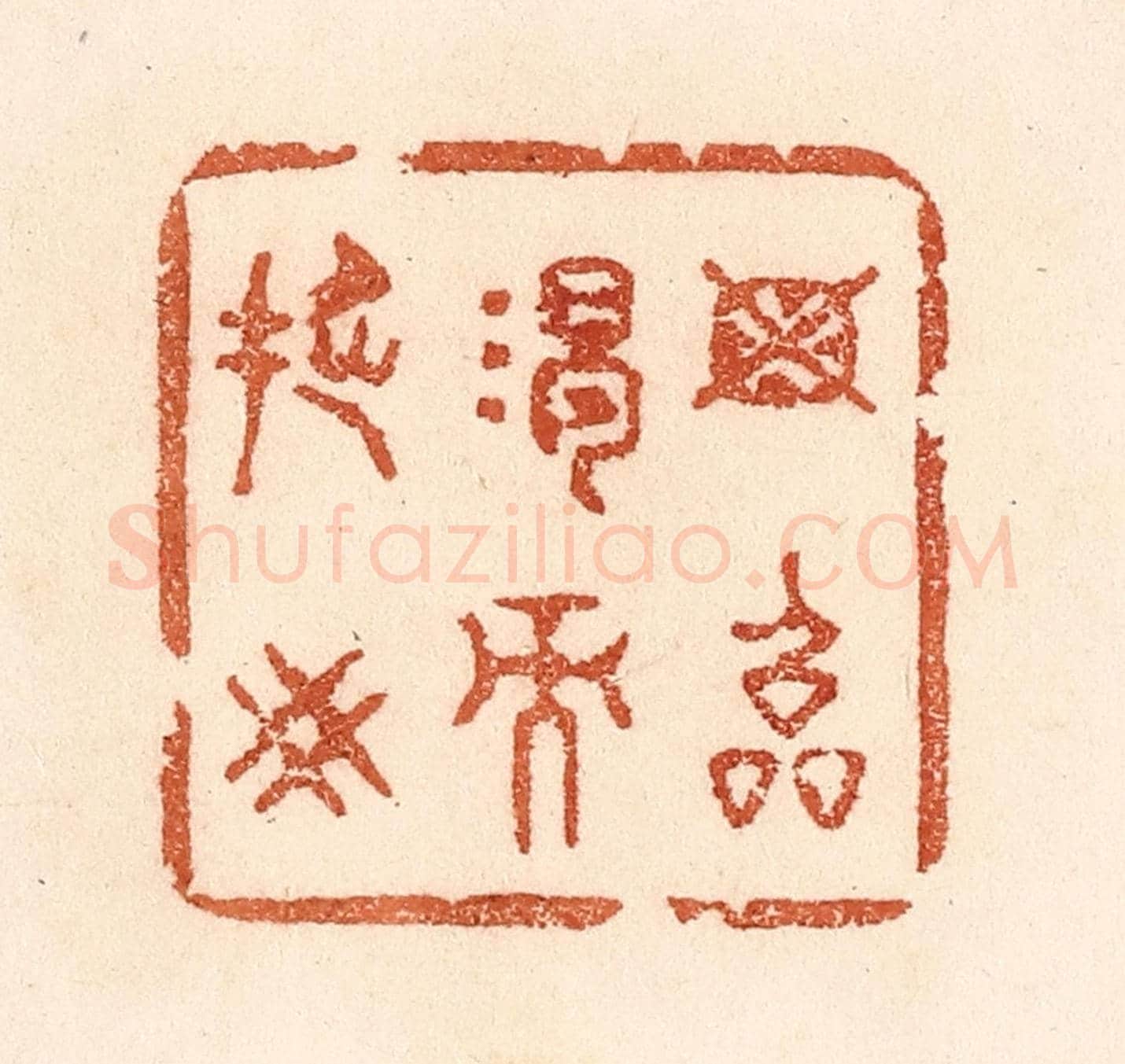 清 贾永《毋臨渴而撅井》篆刻印章作品