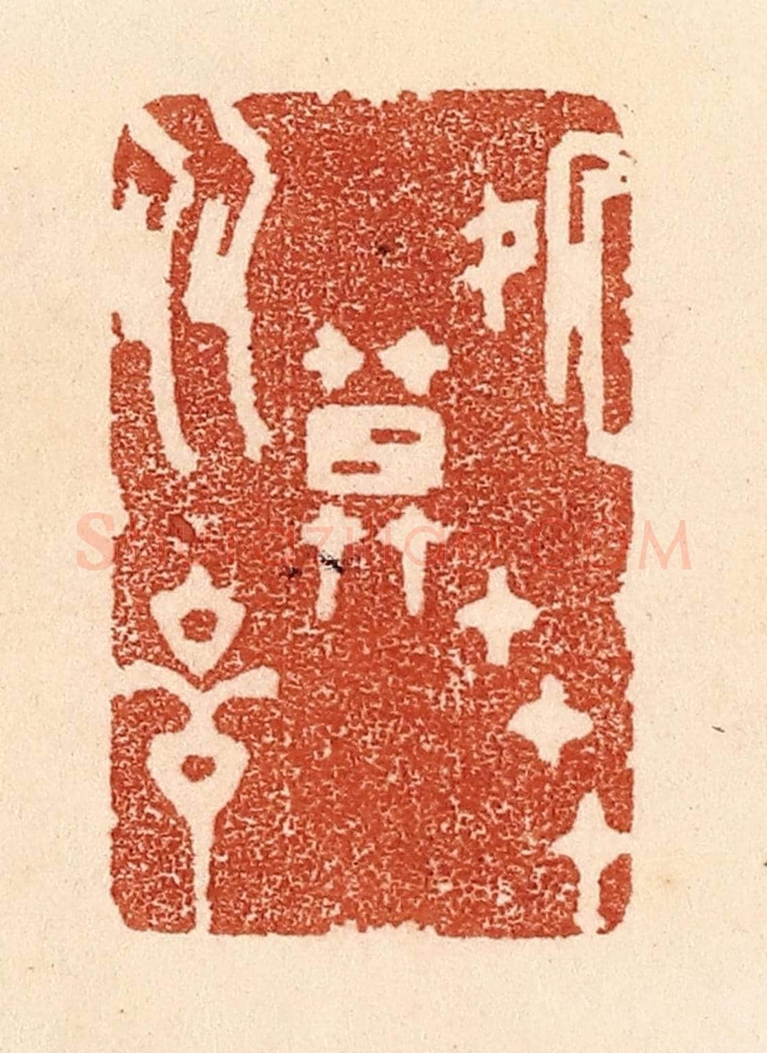 清 贾永《處世莫多言》篆刻印章作品