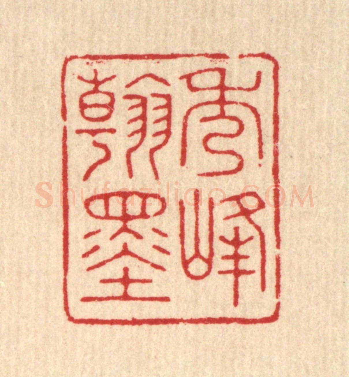 清 花榜《秀峯翰墨》篆刻印章作品