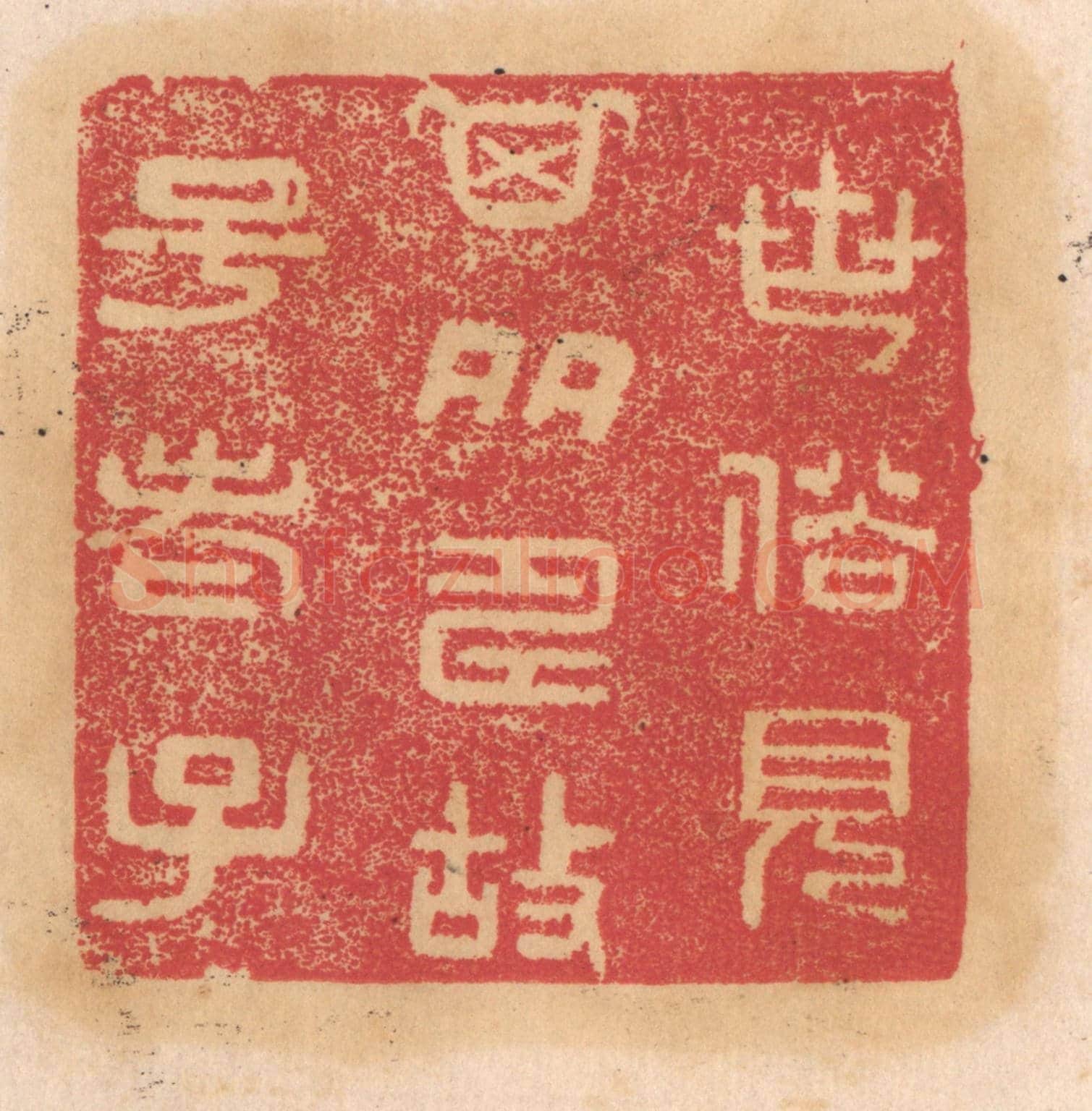 清 杨燮《世俗見其多壽故號老子》篆刻印章作品