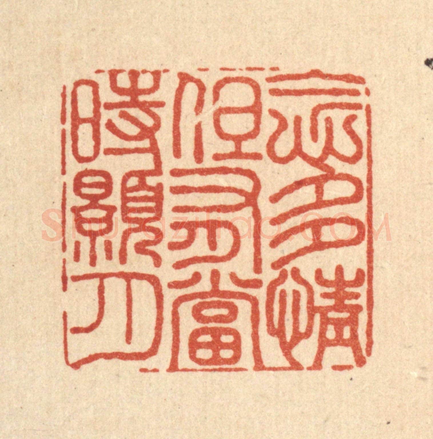 清 沈臯《念多情,但有當時皓月》篆刻印章作品