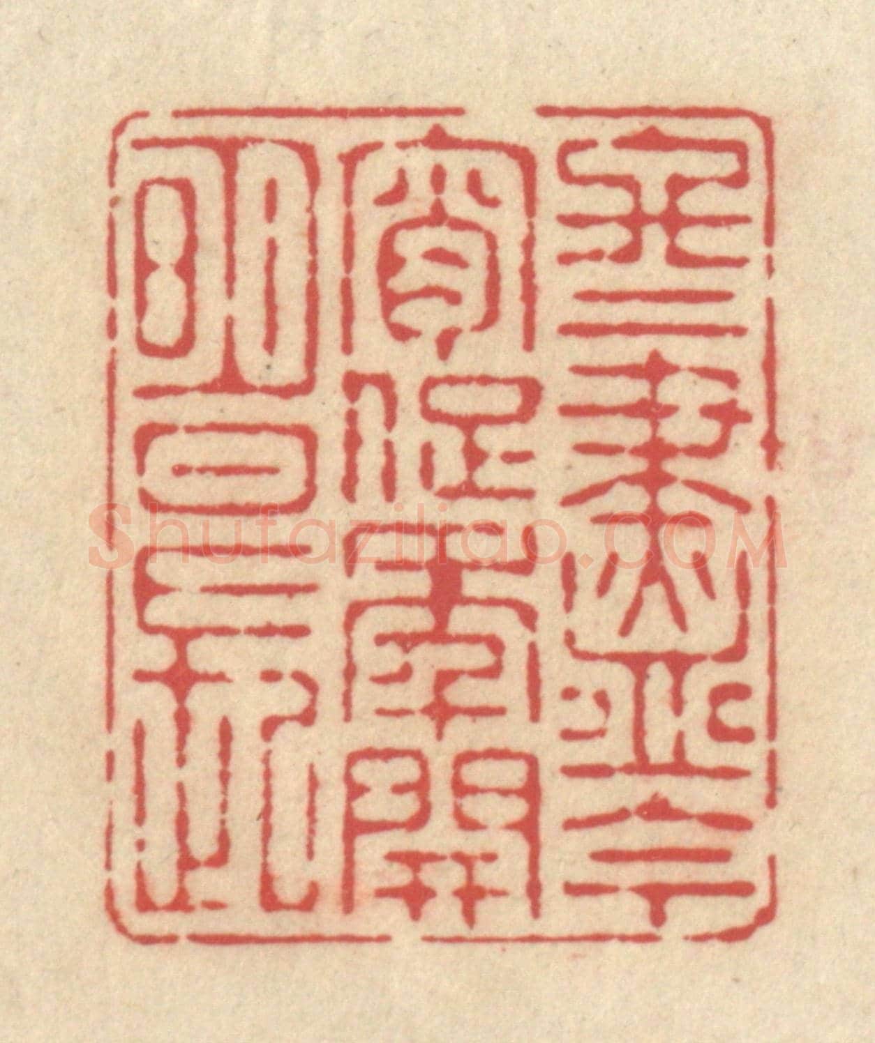 清 释续行《冬盡今宵促，年開明日長》篆刻印章作品