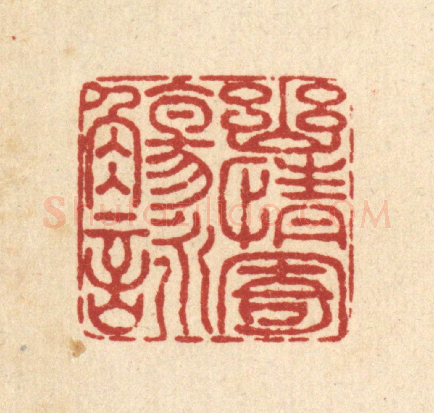 清 佘成《幽情寄觴詠》篆刻印章作品