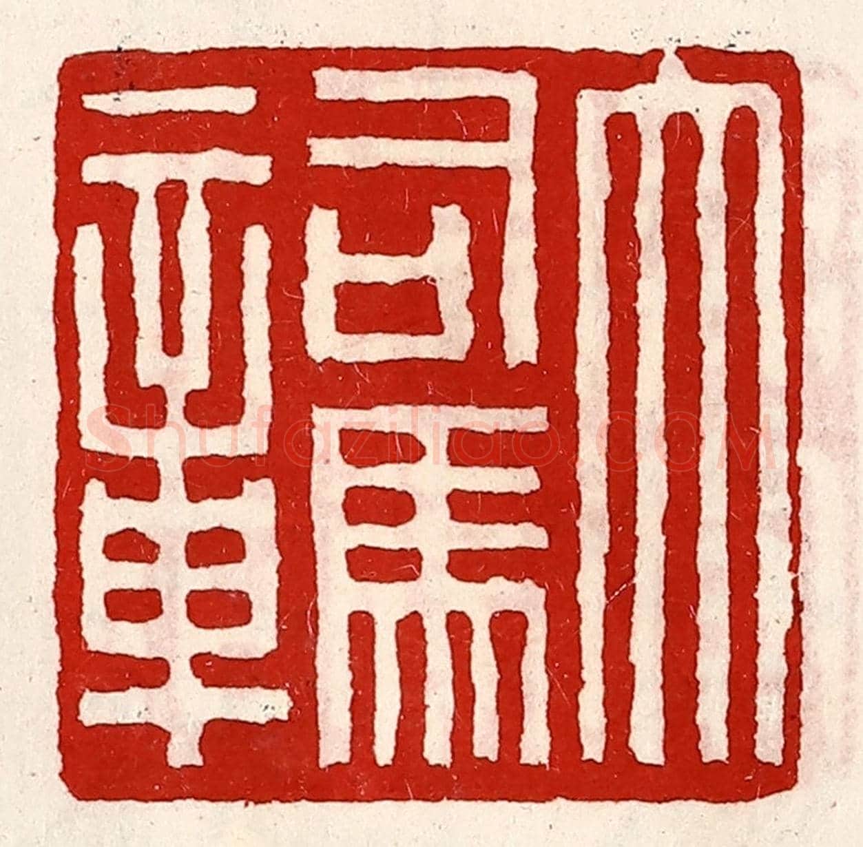清 徐坚《大司馬章》篆刻印章作品
