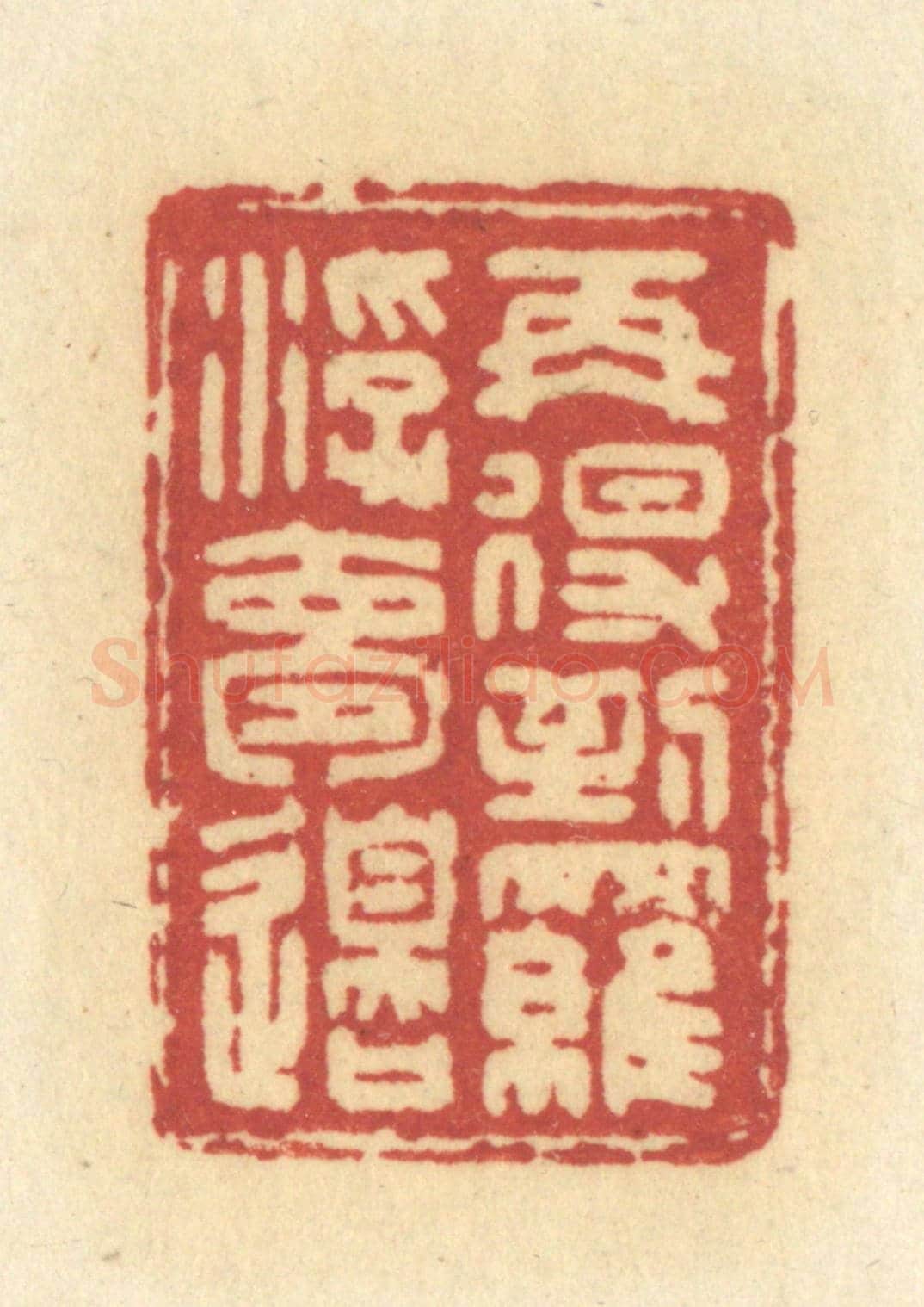 清 许容《再得到羅浮夢邊》篆刻印章作品