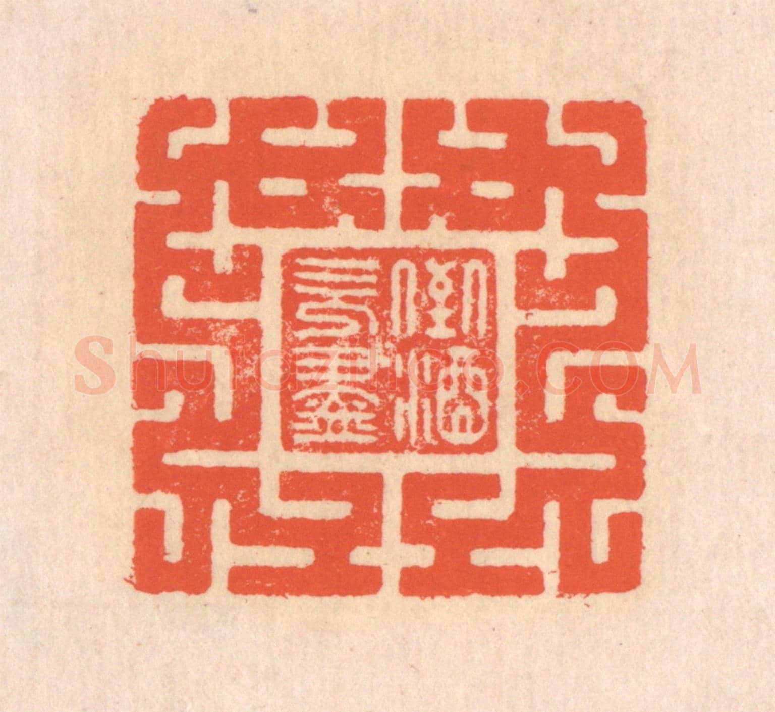 清 翁寿庾《倒酒既盡》篆刻印章作品