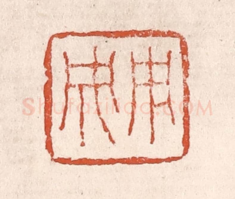 清 奚冈《用成》篆刻印章作品