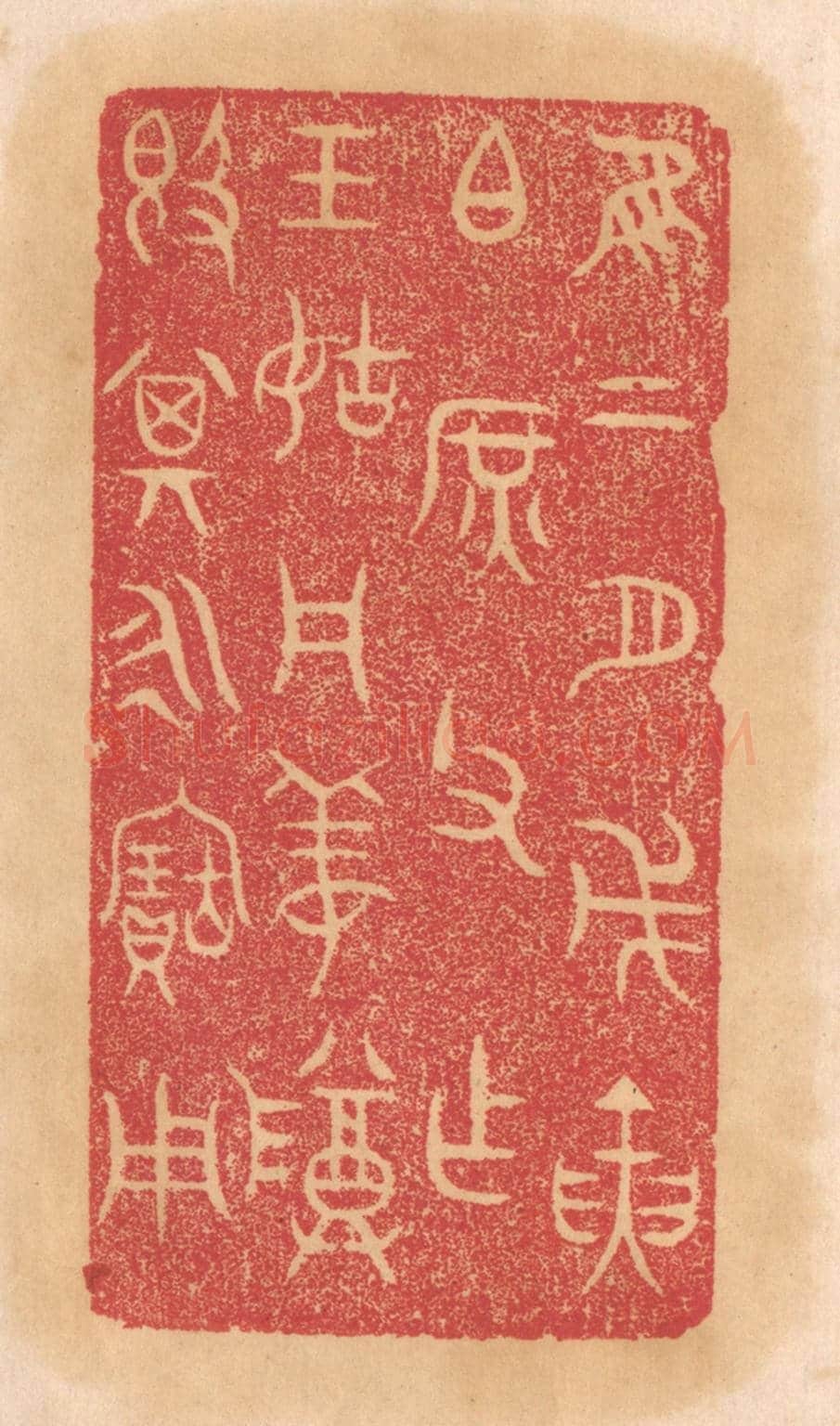 清 杨燮《惟二月戊寅伯庶父作王姑周姜尊敦，其永寶用》篆刻印章作品