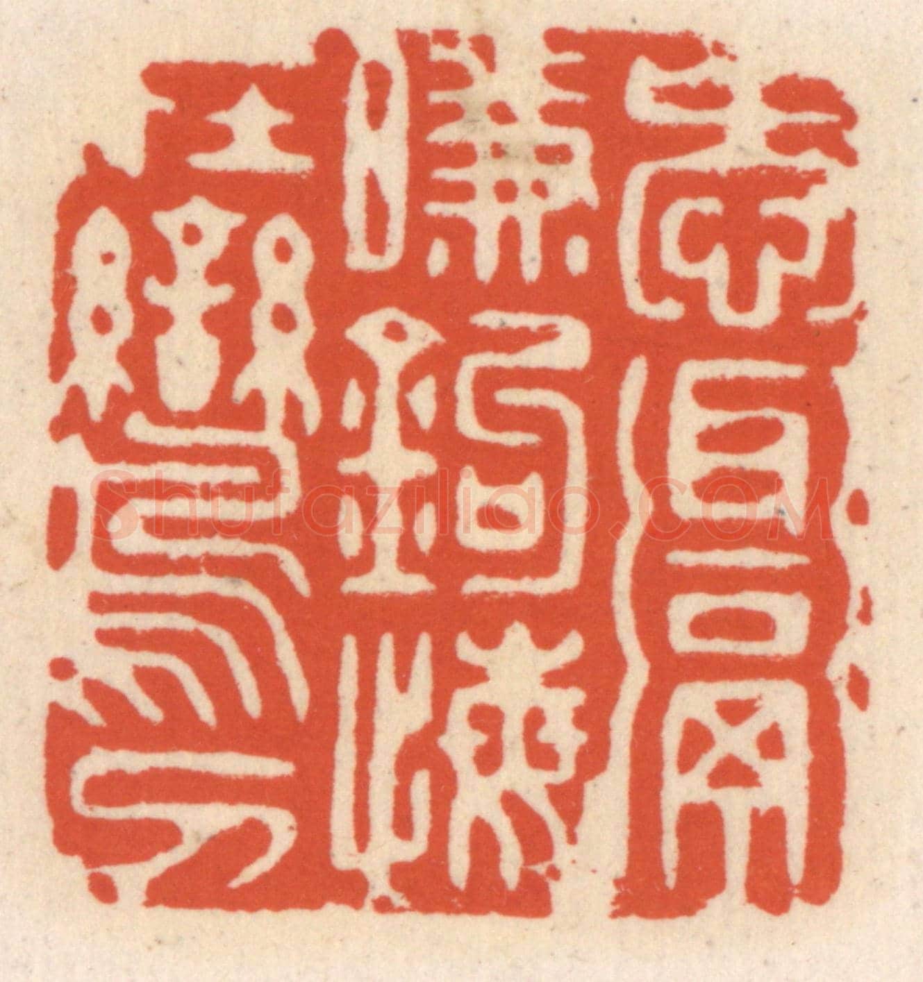 清 顾湘《愛餌啣鉤,悔在鸞刀》篆刻印章作品