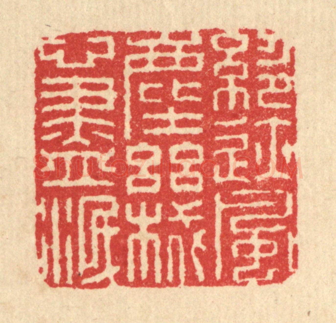 清 汪启淑《絕迹風塵，機心盡泯》篆刻印章作品
