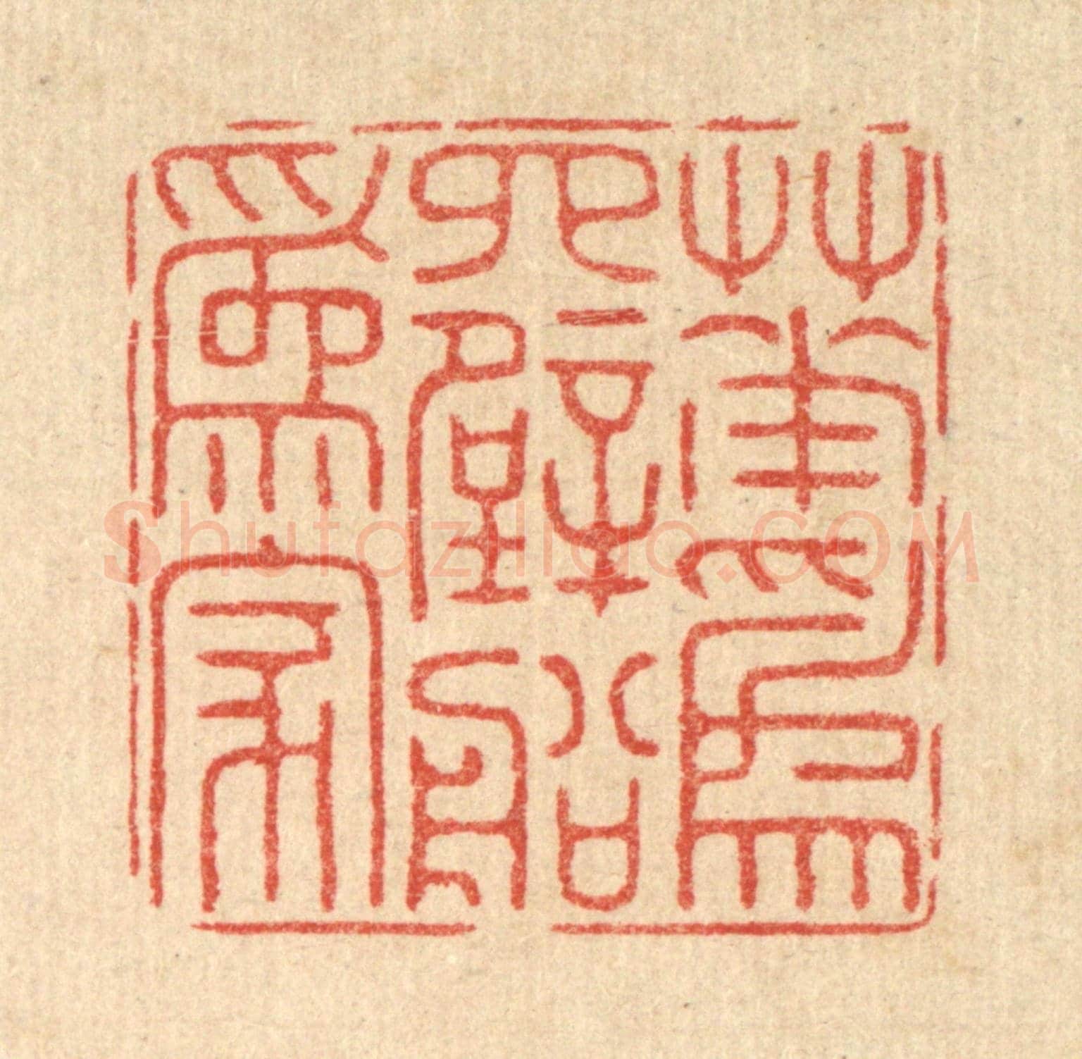 清 周芬《花爲四壁船爲家》篆刻印章作品