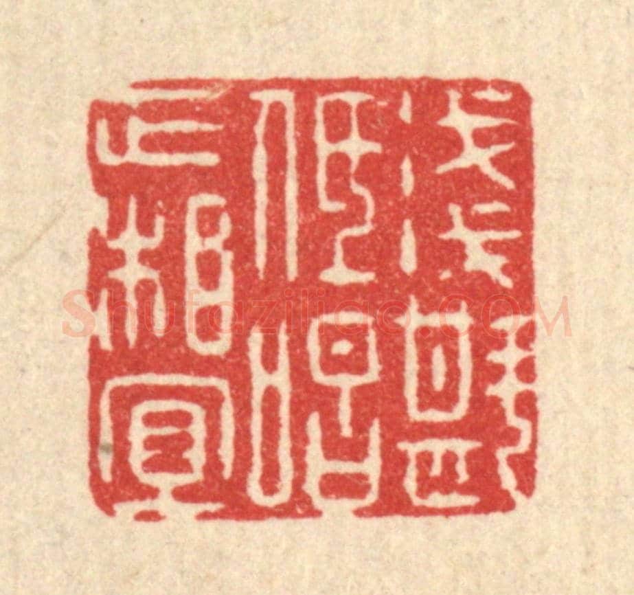 清 阮钦来《淺斟低唱正相宜》篆刻印章作品