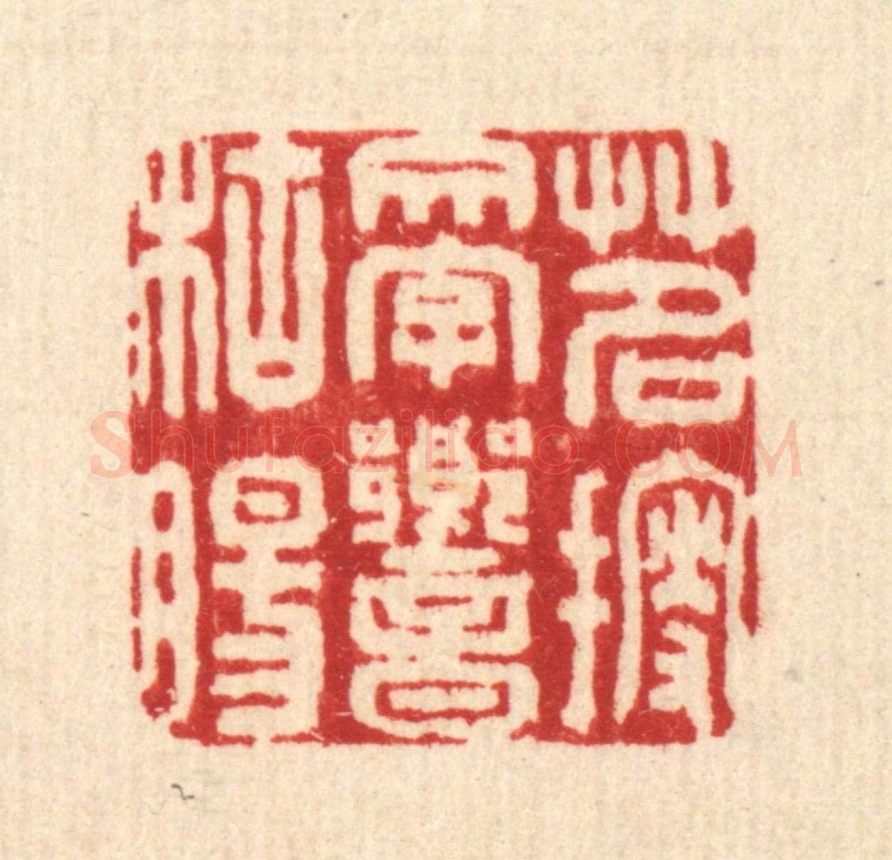 清 刘雯《茗搜文字響枯腸》篆刻印章作品