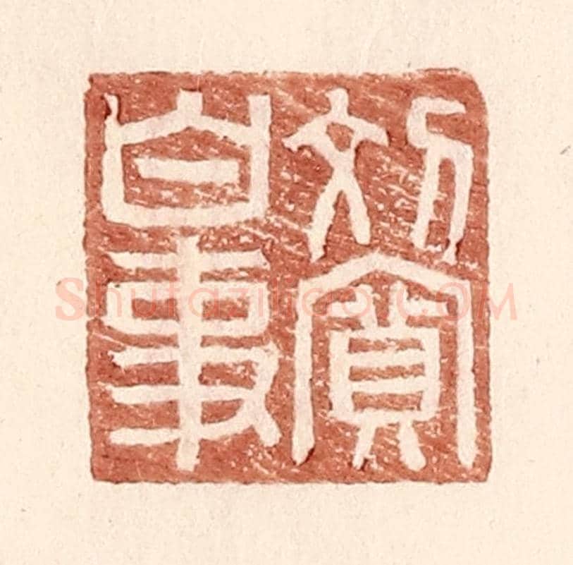 明 王常《劉寬白事》篆刻印章作品