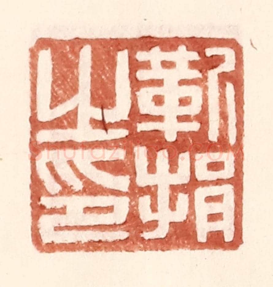 明 王常《靳捐之印》篆刻印章作品