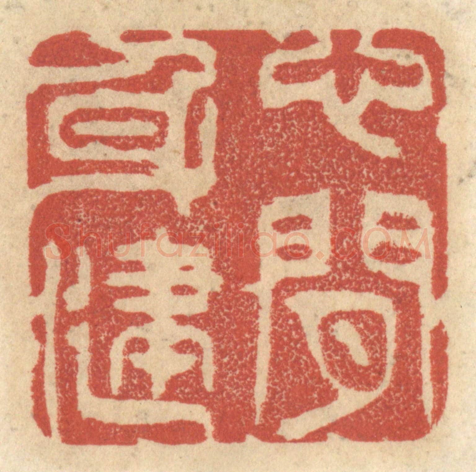 清 王睿章《心閒身健》篆刻印章作品