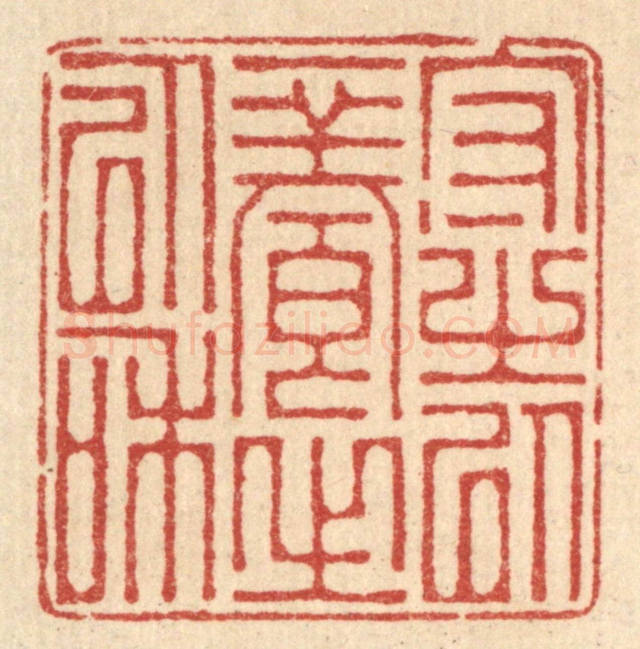 清 吴家应《守之以一養之以和》篆刻印章作品