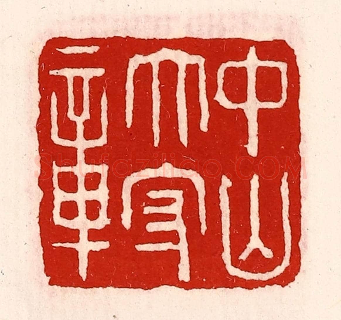 清 徐坚《中山太守章》篆刻印章作品