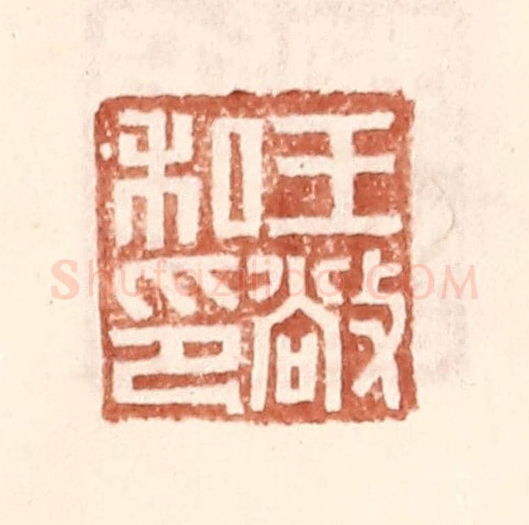 明 王常《王敞私印》篆刻印章作品
