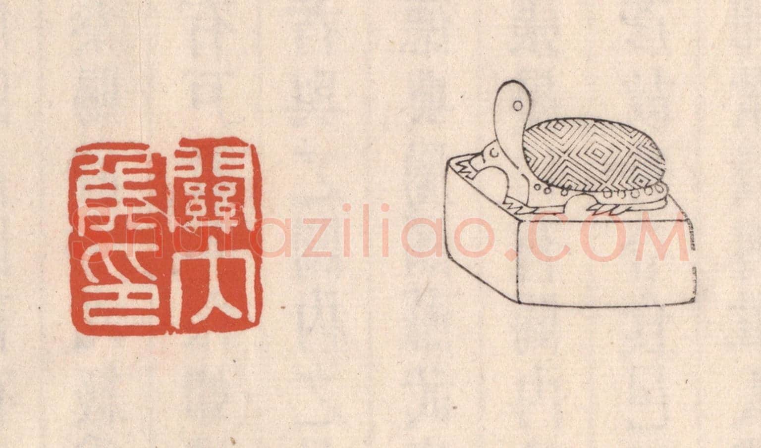 清 吴云《關內矦印》篆刻印章作品
