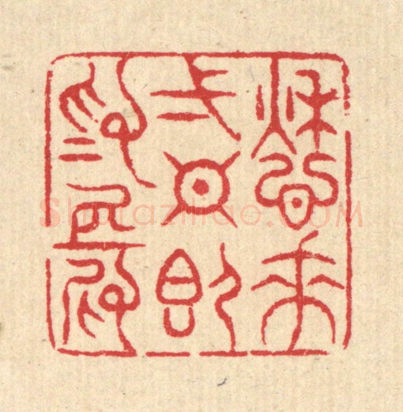 清 汪启淑《愁來一日即爲長》篆刻印章作品