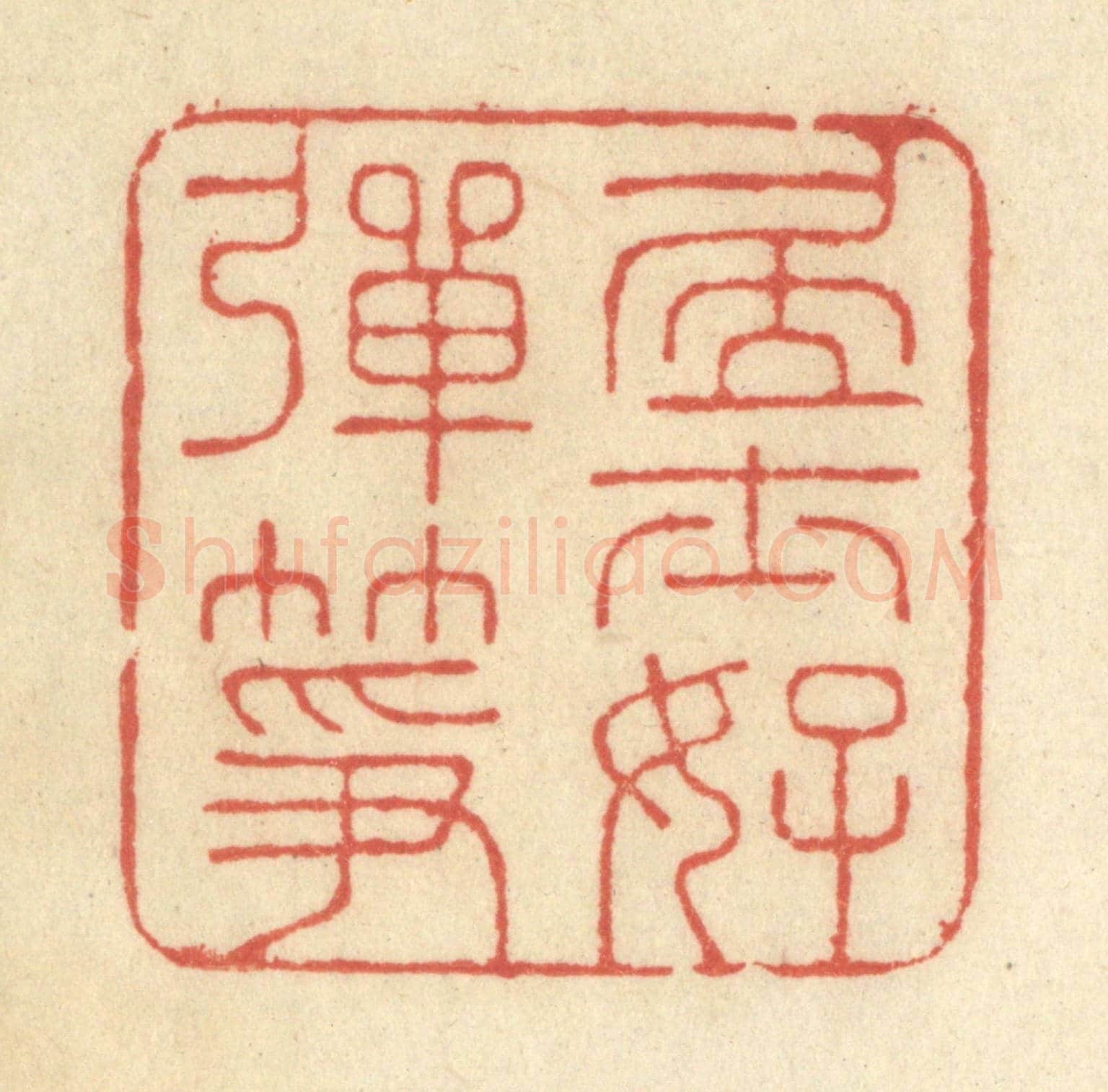 清 王玉如《居士好彈箏》篆刻印章作品