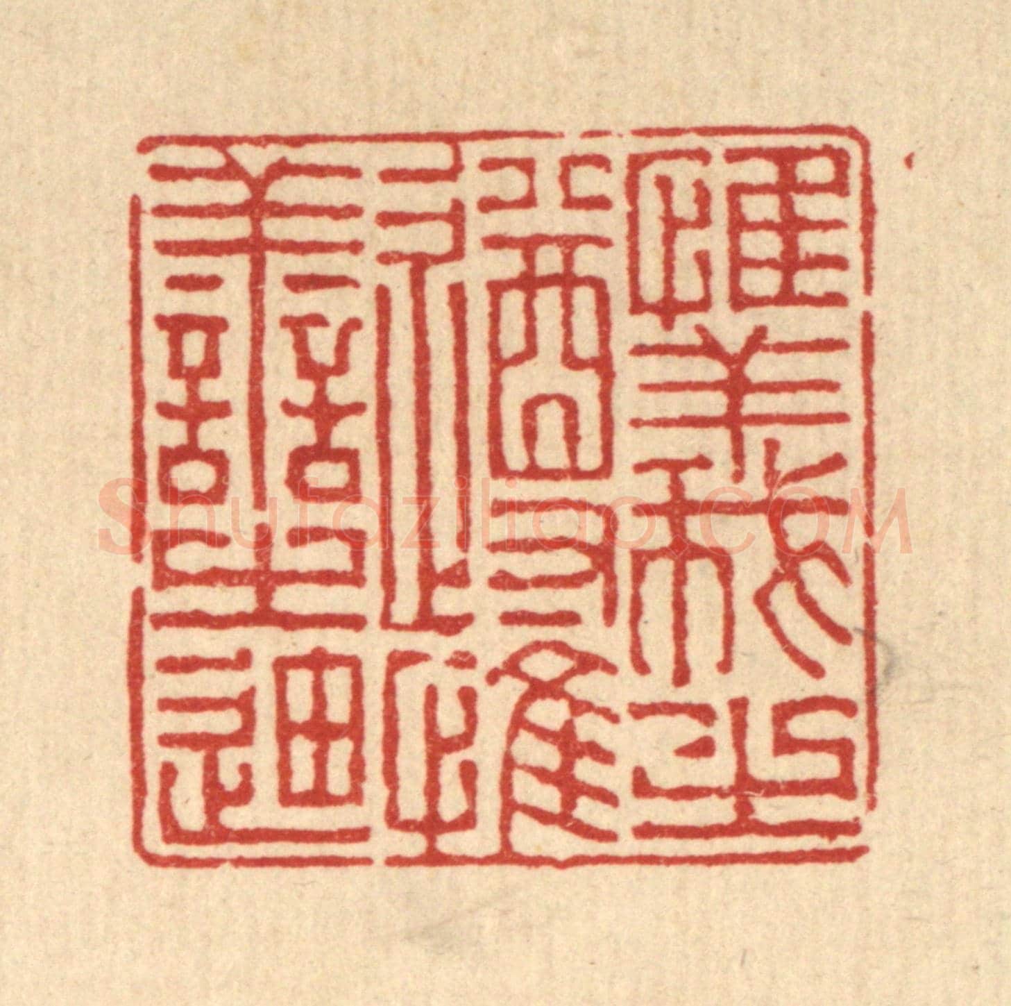 清 徐钰《惟義之遵,惟善之廸》篆刻印章作品