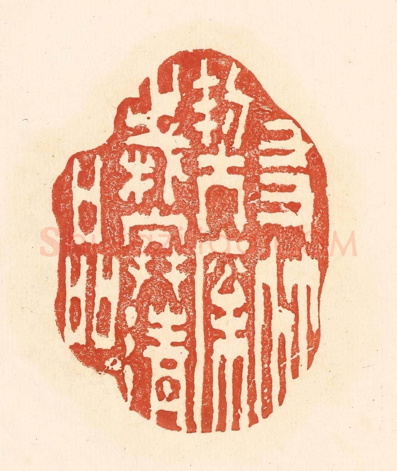 清 王俊《友竹契松,歲寒清品》篆刻印章作品