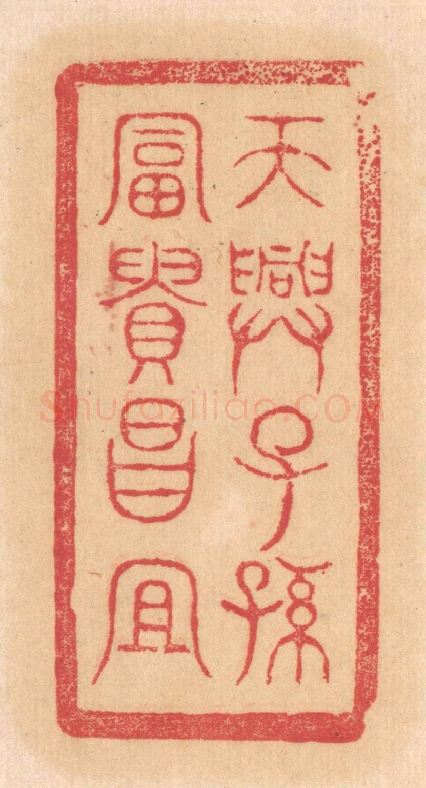 清 杨燮《天興子孫,富貴昌宜》篆刻印章作品