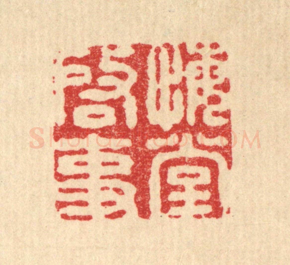 清 王燮《悔堂啟事》篆刻印章作品