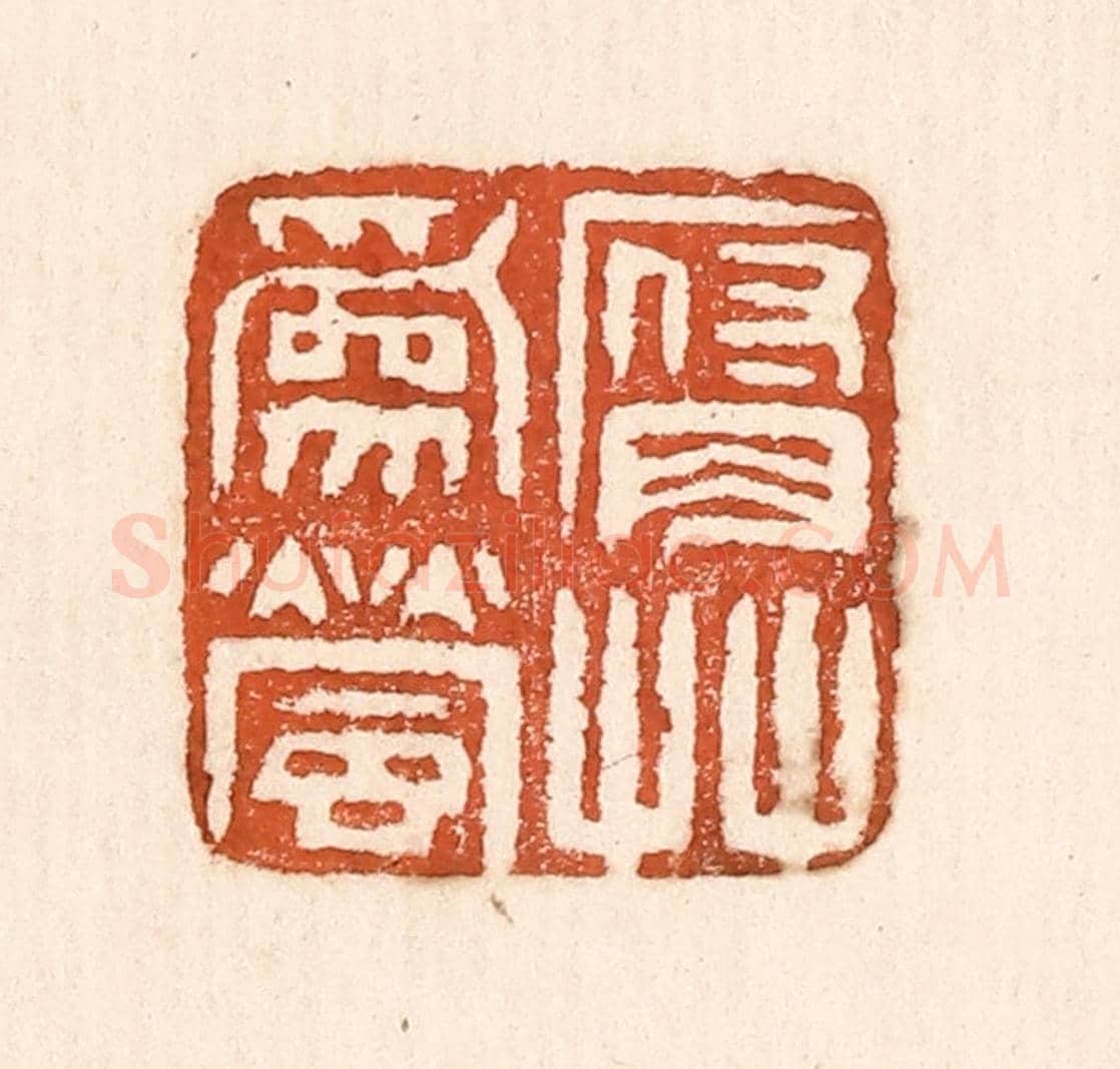 清 童晏《腐草爲螢》篆刻印章作品