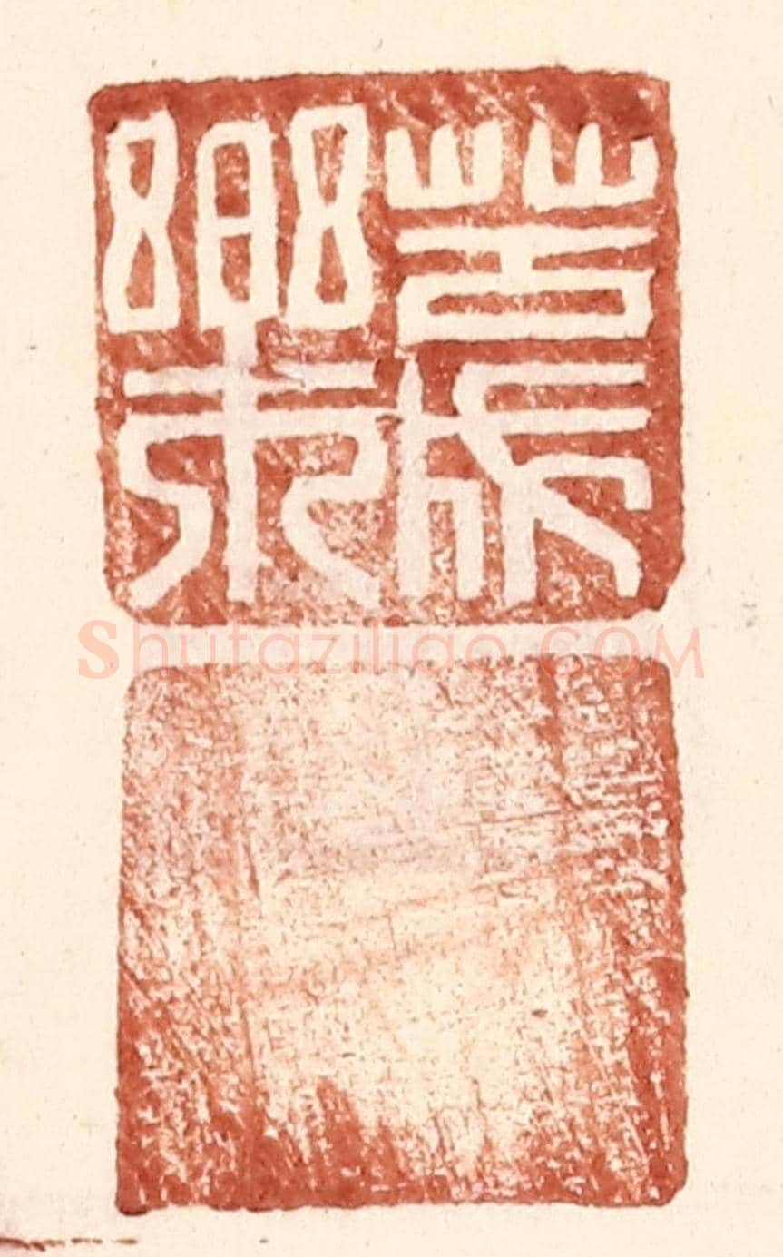 明 王常《苦成樂》篆刻印章作品