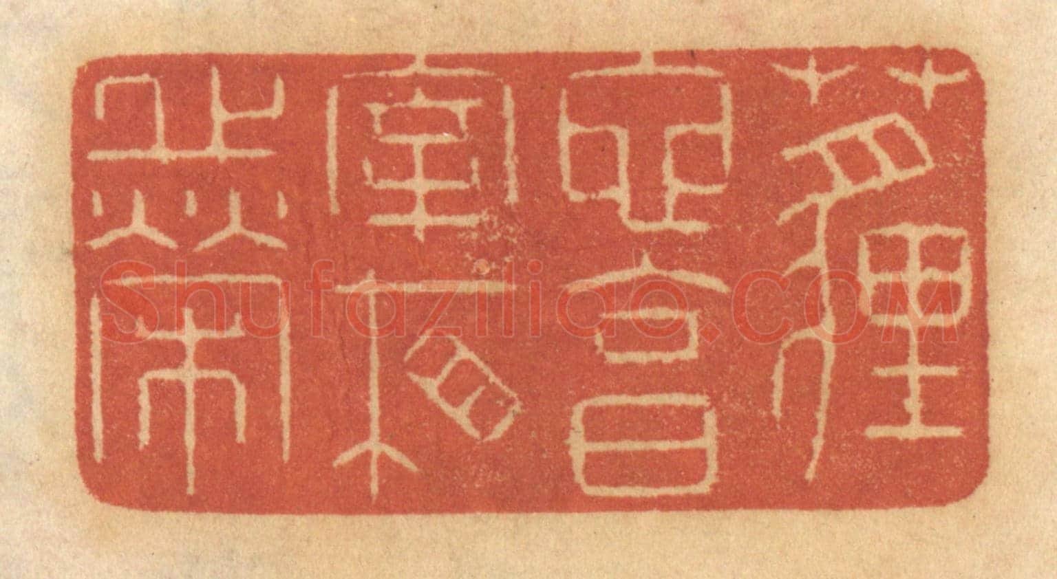 清 谢恒《埋蛇,享宰相之榮》篆刻印章作品