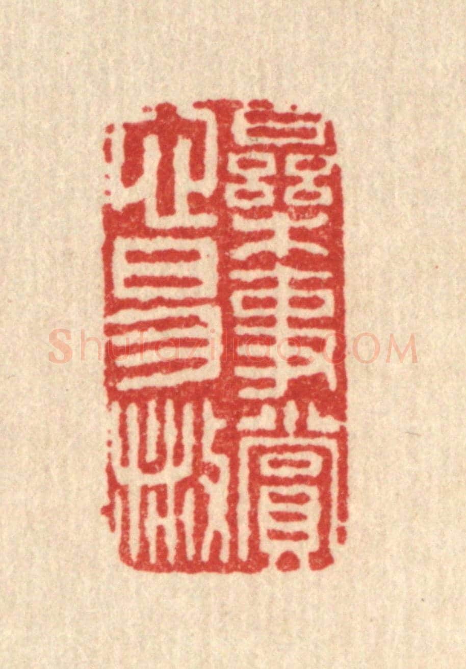 清 邱步蟾《樂事賞心易散》篆刻印章作品