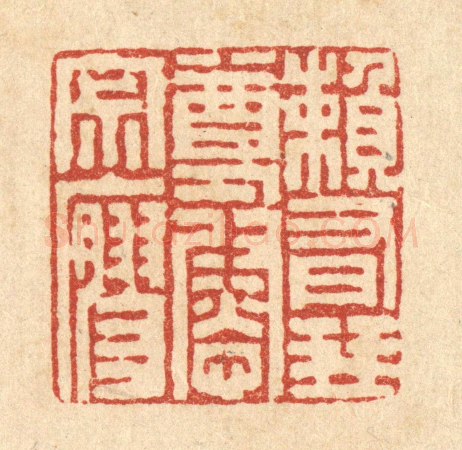 清 朱宏晋《頼有琴尊慰寂寥》篆刻印章作品