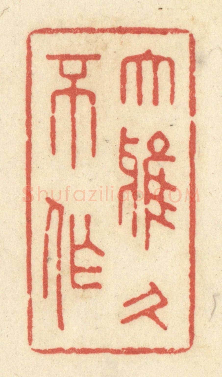 清 黄学圯《大雅久不作》篆刻印章作品