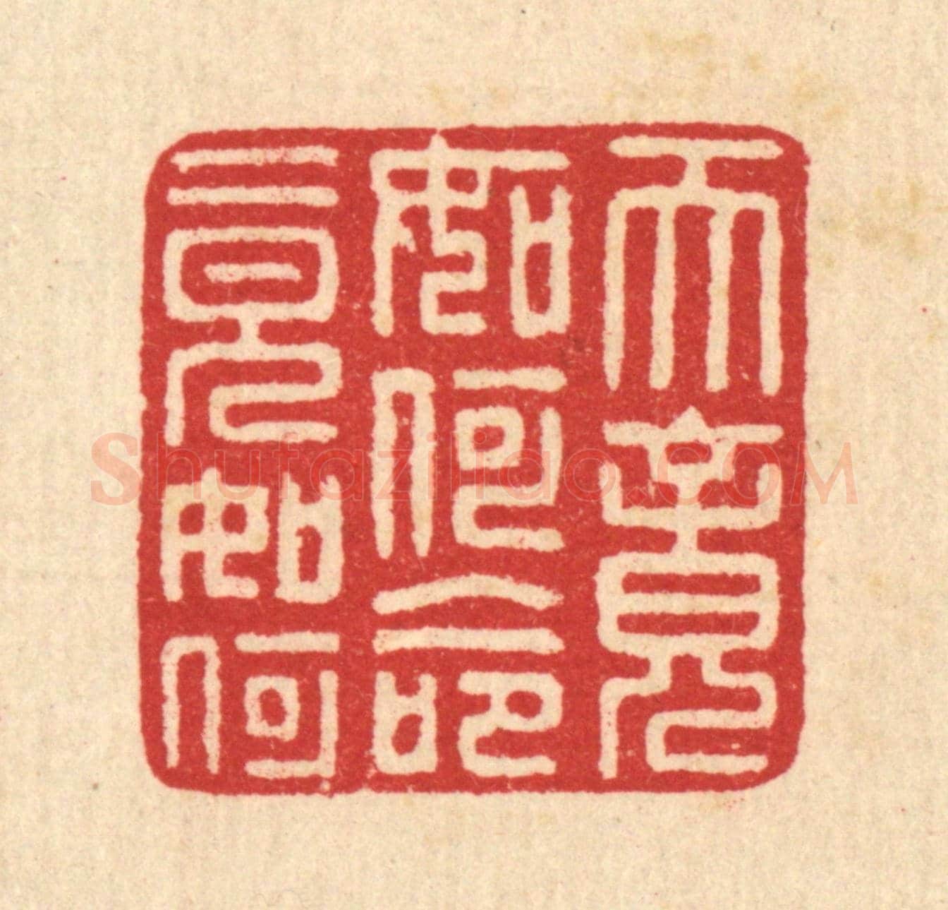 清 汪启淑《天竟如何命竟如何》篆刻印章作品