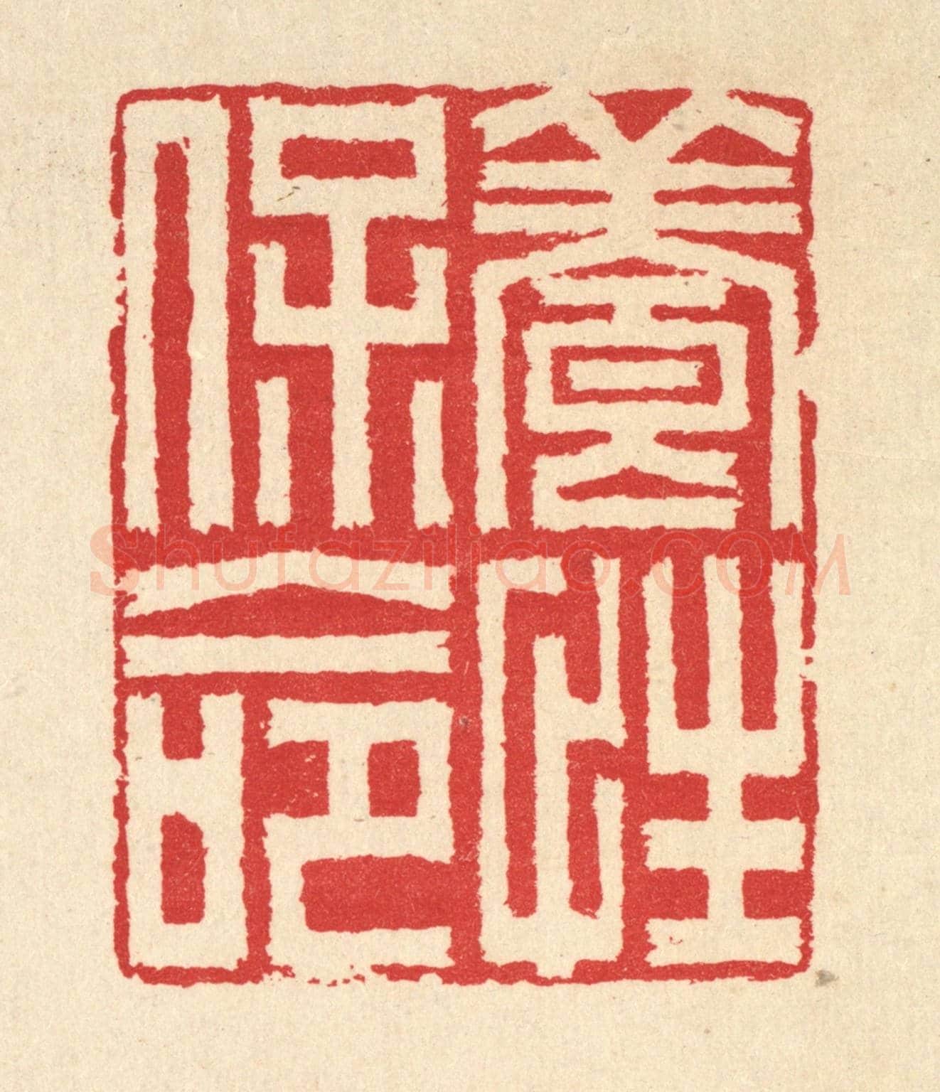 清 汪启淑《養性保命》篆刻印章作品