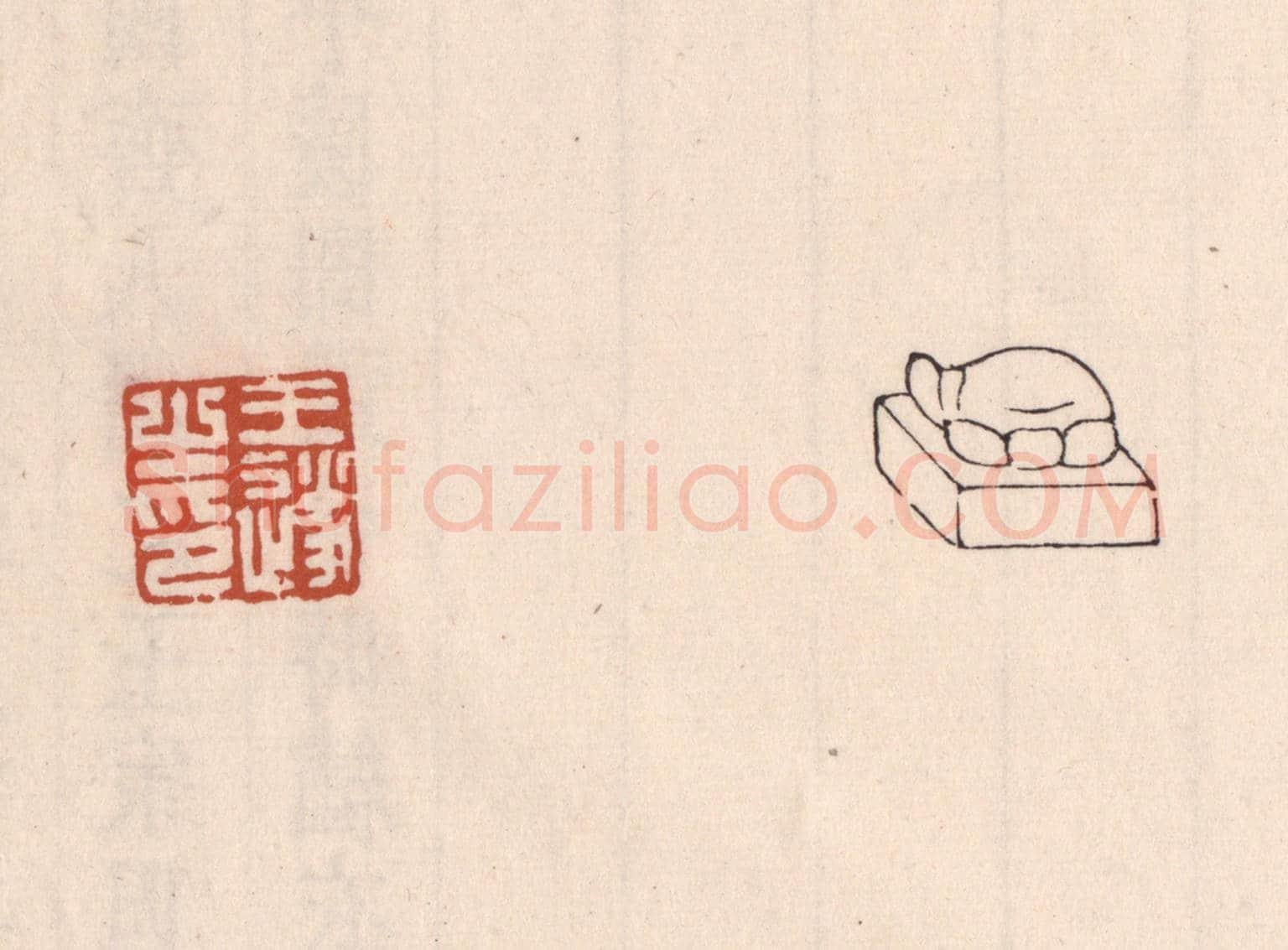 清 吴云《王遂之印》篆刻印章作品