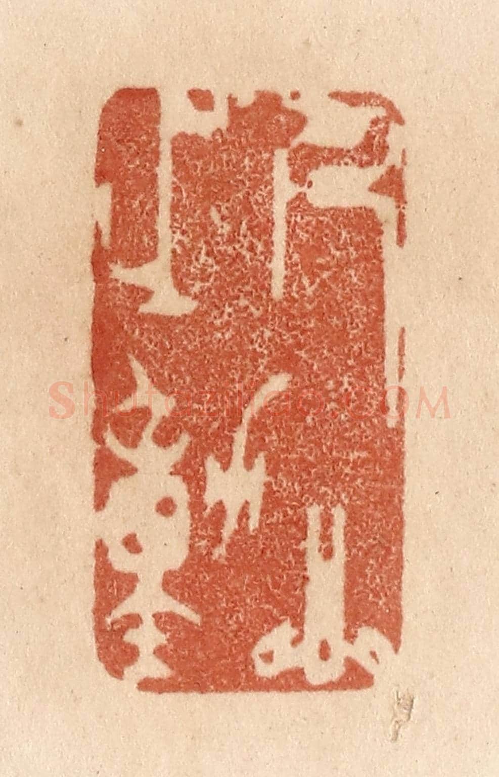 清 贾永《人心之動》篆刻印章作品