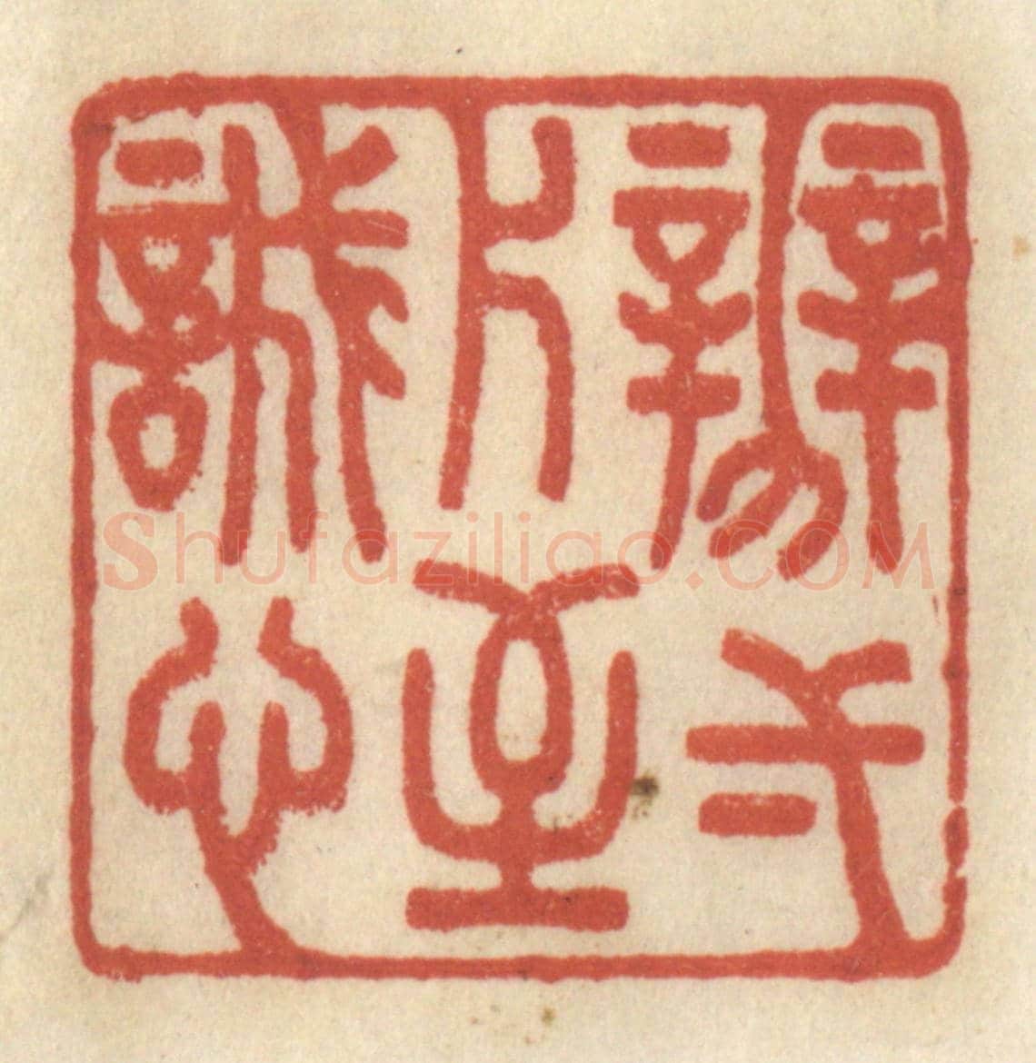 清 王睿章《辨一片至誠心》篆刻印章作品