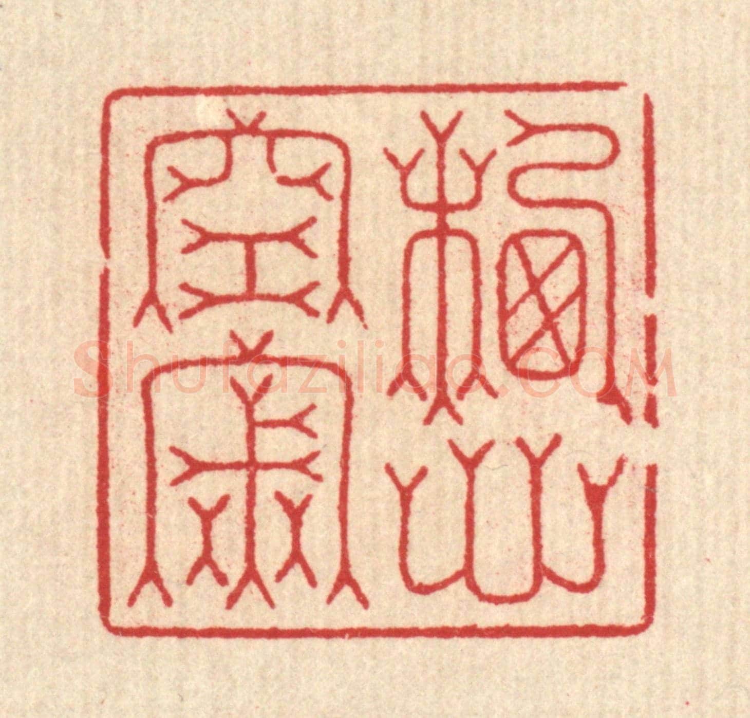 清 汪启淑《栖心空寂》篆刻印章作品