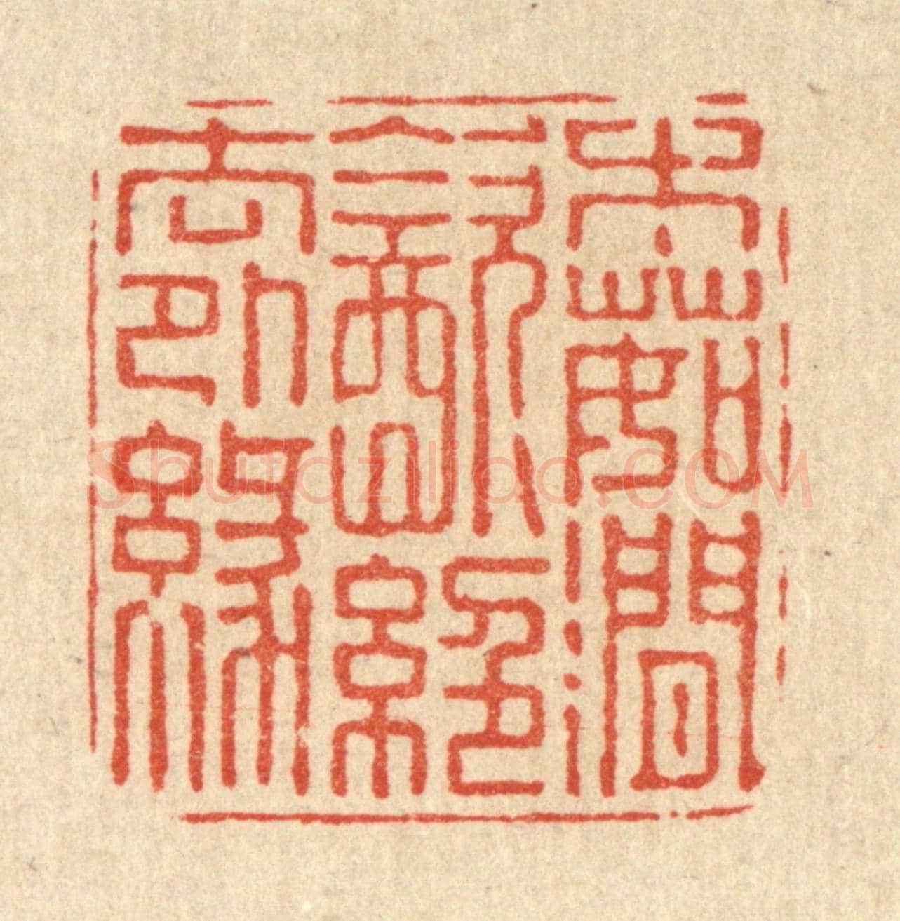清 朱宏晋《木茹澗飲,絕去外緣》篆刻印章作品